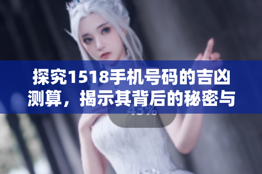 探究1518手机号码的吉凶测算，揭示其背后的秘密与影响