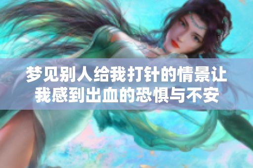 梦见别人给我**的情景让我感到出血的恐惧与不安
