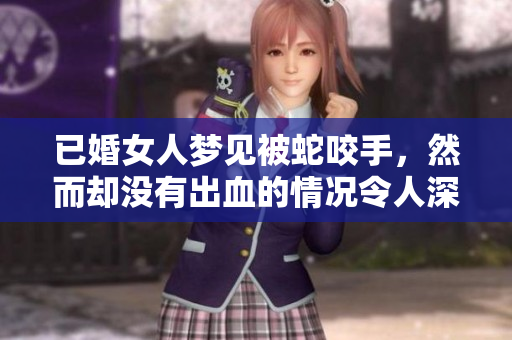 已婚女人梦见被蛇咬手，然而却没有出血的情况令人深思