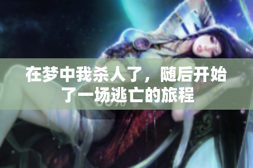 在梦中我杀人了，随后开始了一场逃亡的旅程