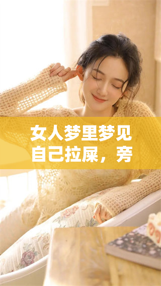 女人梦里梦见自己拉屎，旁边竟然有个男人的身影出现