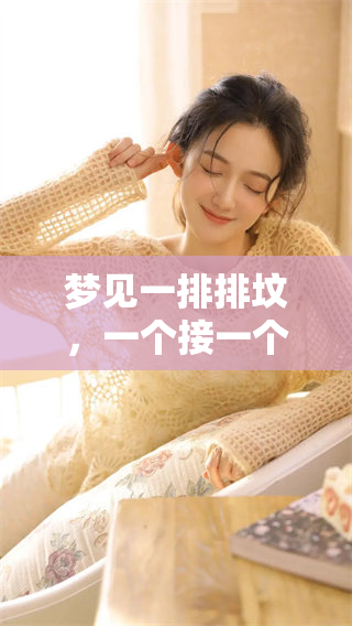 梦见一排排坟，一个接一个的情景让我感到不安