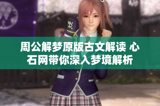 周公解梦原版古文解读 心石网带你深入梦境解析