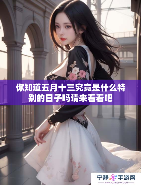 你知道**十三究竟是什么特别的日子吗请来看看吧