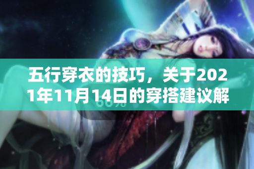 五行穿衣的技巧，关于2021年11月14日的穿搭建议解析
