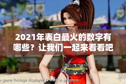 2021年表白最火的数字有哪些？让我们一起来看看吧！