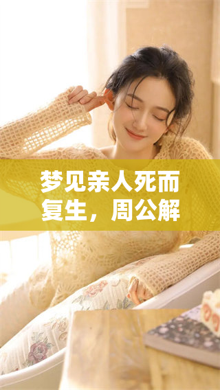 梦见亲人死而复生，周公解梦中的深层含义与启示解析