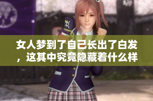 女人梦到了自己长出了白发，这其中究竟隐藏着什么样的寓意呢