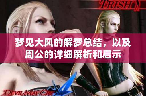 梦见大风的解梦总结，以及周公的详细解析和启示