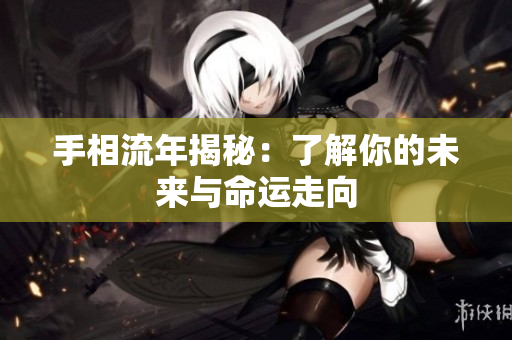 手相流年揭秘：了解你的未来与命运走向
