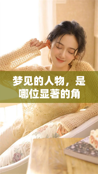 梦见的人物，是哪位显著的角色呢？我们来深入探讨这一奇妙的梦境。