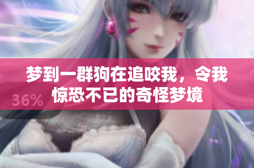 梦到一群狗在追咬我，令我惊恐不已的奇怪梦境