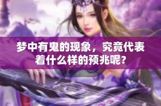 梦中有鬼的现象，究竟代表着什么样的预兆呢？
