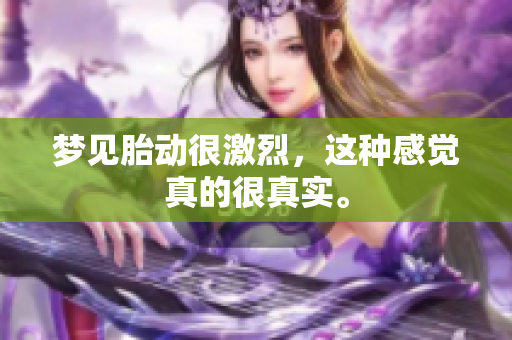 梦见胎动很激烈，这种感觉真的很真实。