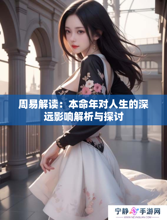 周易解读：本命年对人生的深远影响解析与探讨