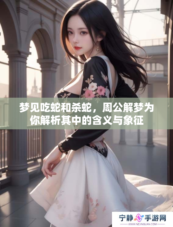 梦见吃蛇和杀蛇，周公解梦为你解析其中的含义与象征