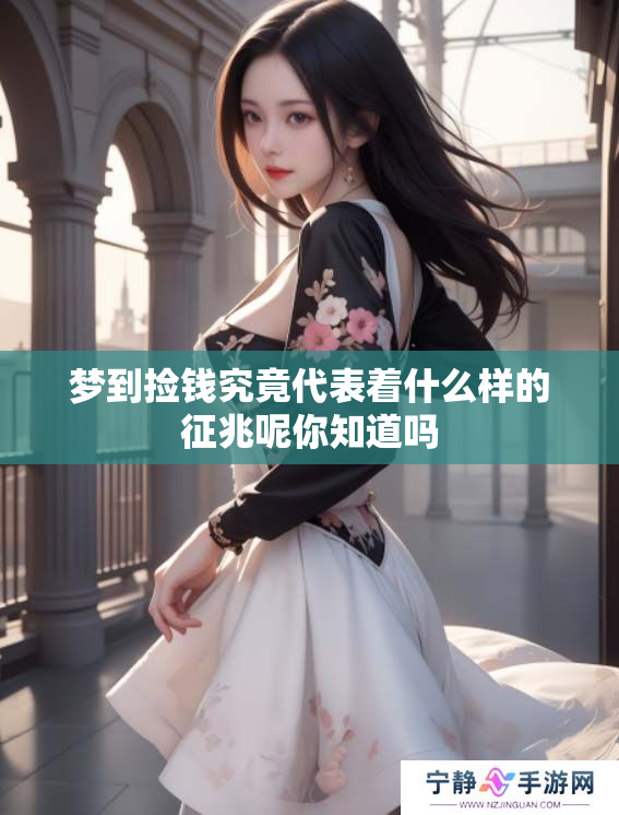 梦到捡钱究竟代表着什么样的征兆呢你知道吗
