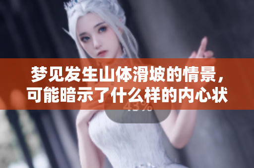 梦见发生山体滑坡的情景，可能暗示了什么样的内心状态呢