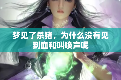 梦见了杀猪，为什么没有见到血和叫唤声呢