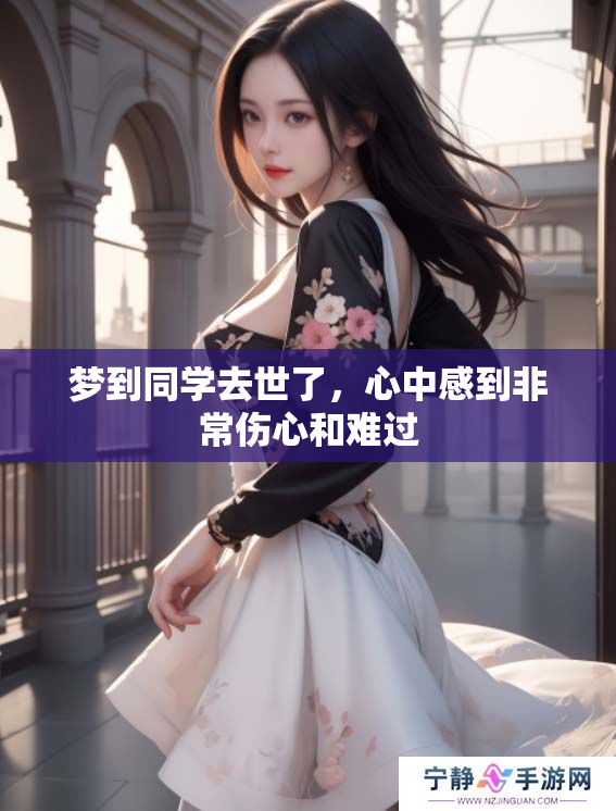 梦到同学去世了，心中感到非常伤心和难过
