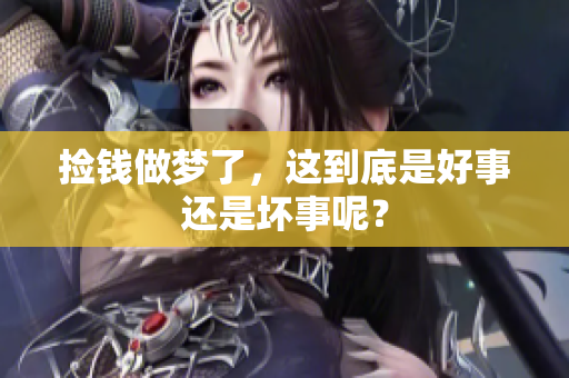 捡钱做梦了，这到底是好事还是坏事呢？