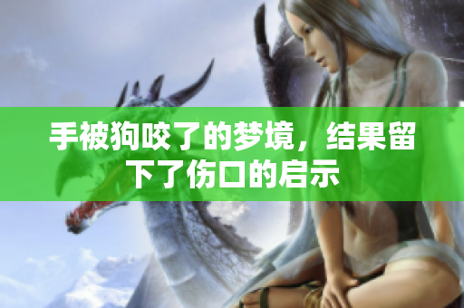 手被狗咬了的梦境，结果留下了伤口的启示