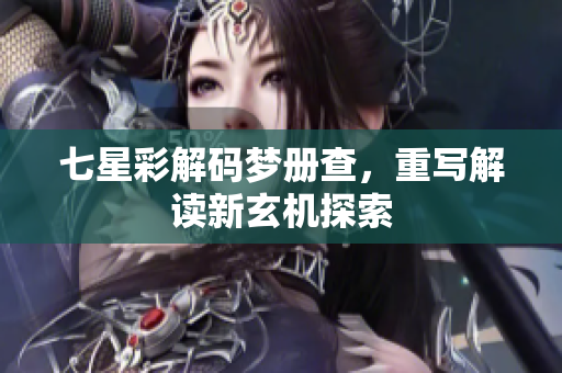 七星彩解码梦册查，重写解读新玄机探索