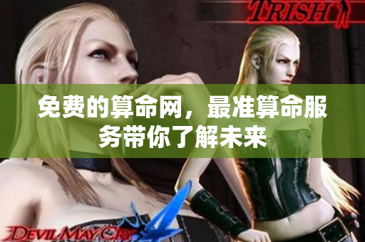 免费的算命网，最准算命服务带你了解未来