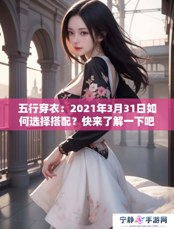 五行穿衣：2021年3月31日如何选择搭配？快来了解一下吧！