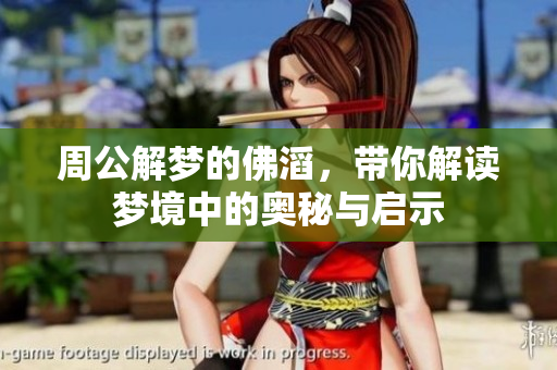 周公解梦的佛滔，带你解读梦境中的奥秘与启示