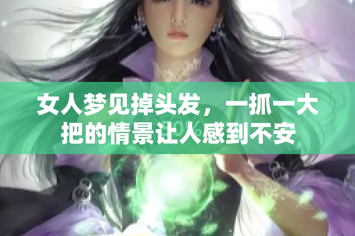 女人梦见掉头发，一抓一大把的情景让人感到不安