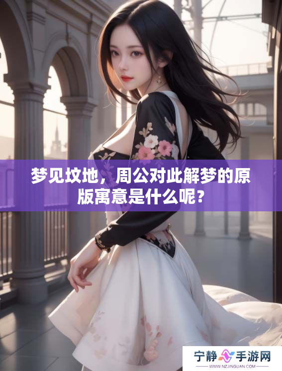 梦见坟地，周公对此解梦的原版寓意是什么呢？