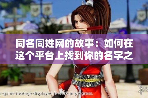 同名同姓网的故事：如何在这个**上找到你的名字之人