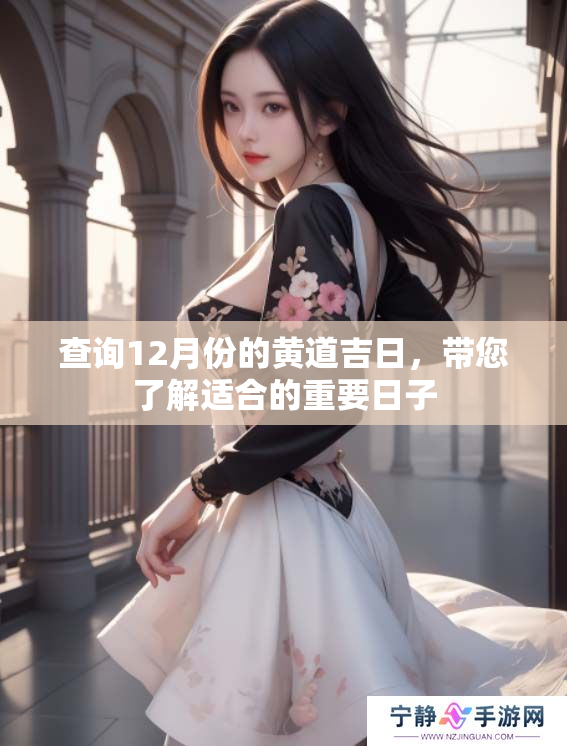 查询12月份的黄道吉日，带您了解适合的重要日子