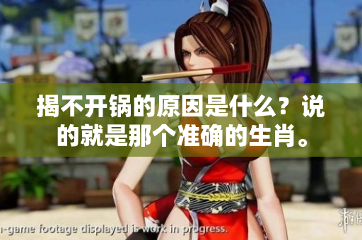 揭不开锅的原因是什么？说的就是那个准确的生肖。