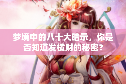 梦境中的八十大暗示，你是否知道发横财的秘密？