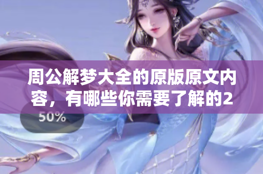 周公解梦大全的原版原文内容，有哪些你需要了解的2345呢