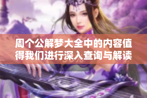周个公解梦大全中的内容值得我们进行深入查询与解读