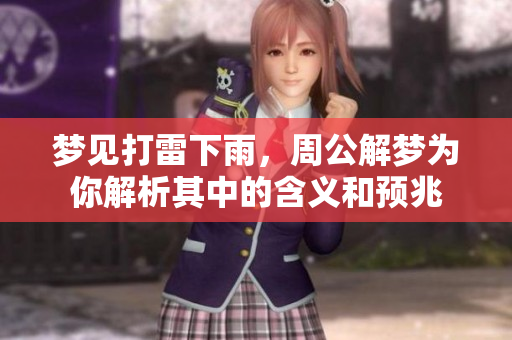 梦见打雷下雨，周公解梦为你解析其中的含义和预兆