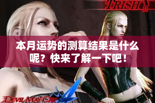 本月运势的测算结果是什么呢？快来了解一下吧！