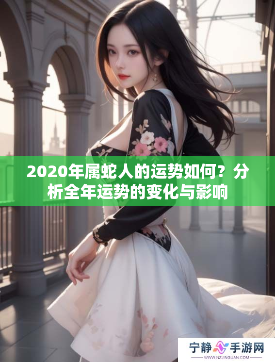 2020年属蛇人的运势如何？分析全年运势的变化与影响