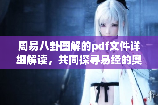 周易八卦图解的pdf文件详细解读，共同探寻易经的奥秘
