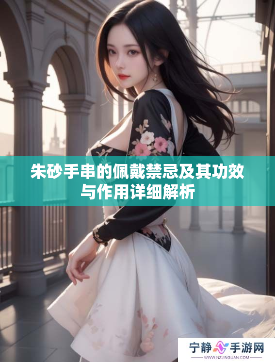 朱砂手串的佩戴禁忌及其功效与作用详细解析