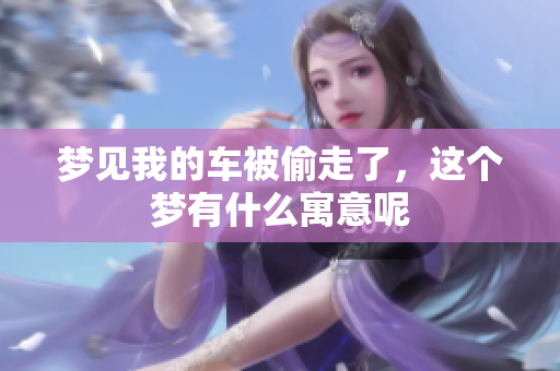 梦见我的车被偷走了，这个梦有什么寓意呢