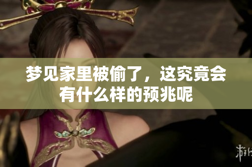 梦见家里被偷了，这究竟会有什么样的预兆呢