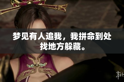 梦见有人追我，我拼命到处找地方躲藏。