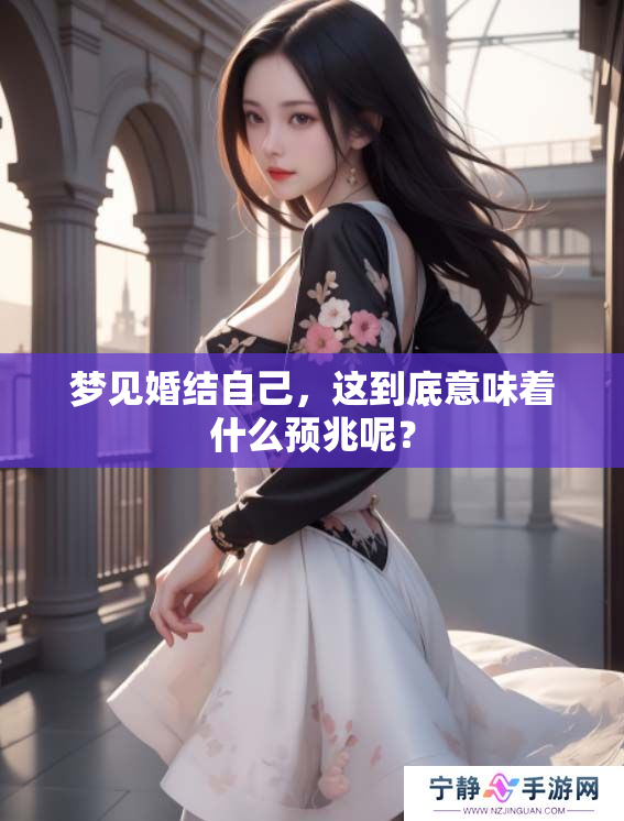 梦见婚结自己，这到底意味着什么预兆呢？