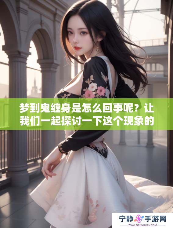 梦到鬼缠身是怎么回事呢？让我们一起探讨一下这个现象的背后原因。