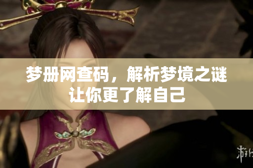 梦册网查码，解析梦境之谜让你更了解自己