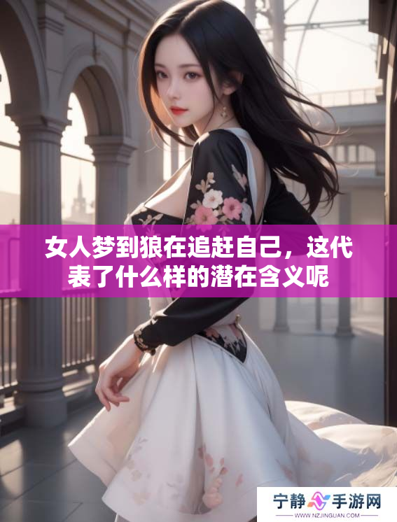 女人梦到狼在追赶自己，这代表了什么样的潜在含义呢